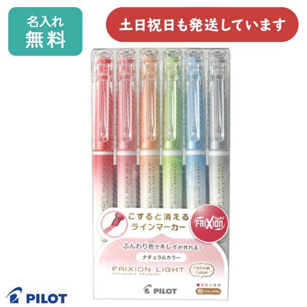 楽天市場】【名入れ無料】パイロット フリクションライト ソフトカラー