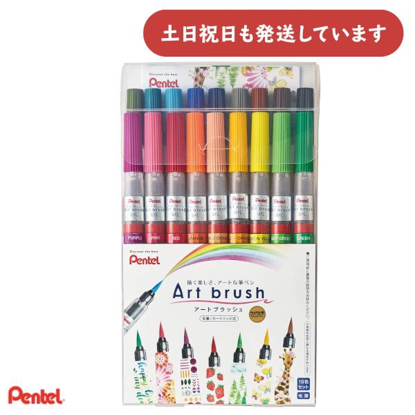 ぺんてる アートブラッシュ 18色セット XGFL-18ST 文房具 文具 水彩 Pentel カラーペン 毛筆 art brush