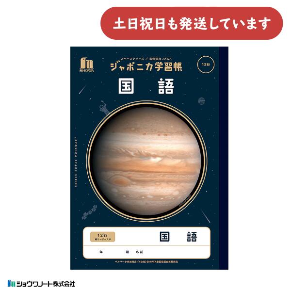 楽天市場】ショウワ ジャポニカ学習帳 宇宙編 15マス十字リーダー入り
