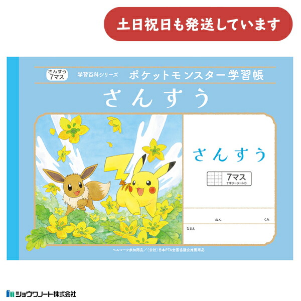 ポケットモンスター学習帳 さんすう７マス ×３冊 Amazon.co.jp: ショウワノート ポケットモンスター 学習帳