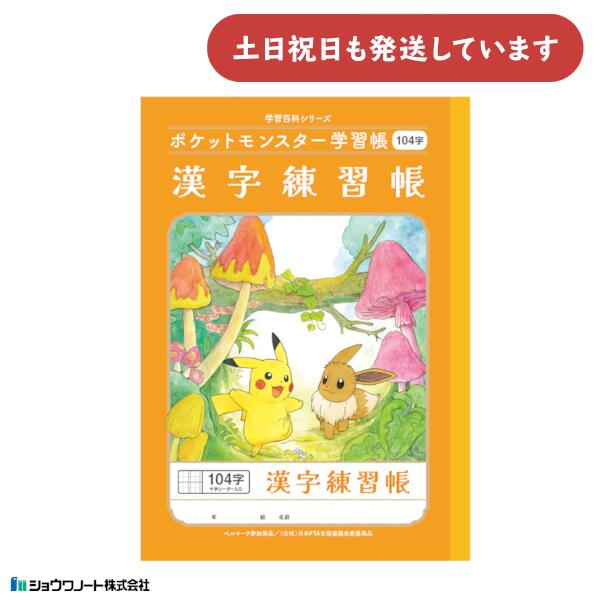 楽天市場】ショウワ ポケットモンスター学習帳 漢字練習帳 84字 十字