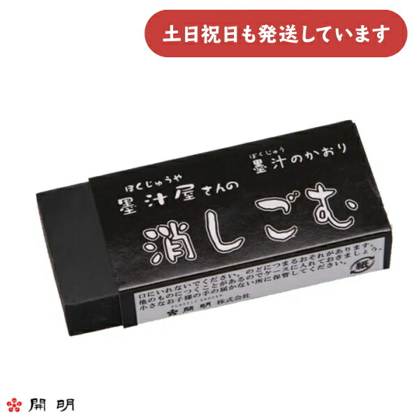 使いかけの消しゴム 楽天市場】墨汁屋さんの消しゴム（墨色） 【開明】HO1640【メール便