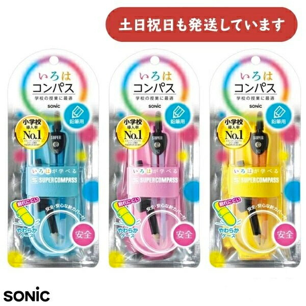 楽天市場】ソニック スーパーコンパス いろは 鉛筆用 学納タイプ