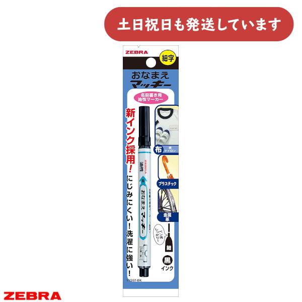 楽天市場】おなまえマッキー 油性マーカー [細字]ゼブラ 40