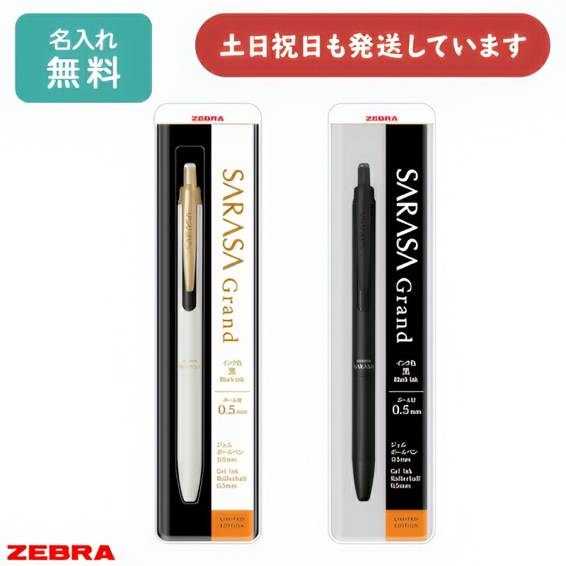 楽天市場】【ゼブラ】限定 サラサグランド0．5 モノクローム