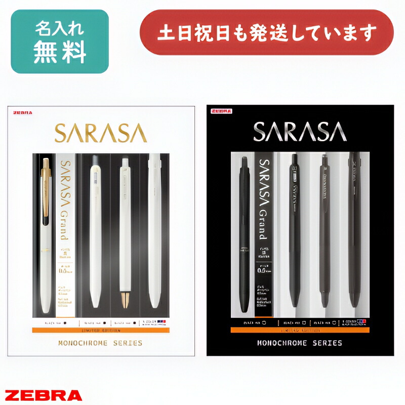 楽天市場】ジェルボールペン「サラサ」限定モノクロームシリーズ4点
