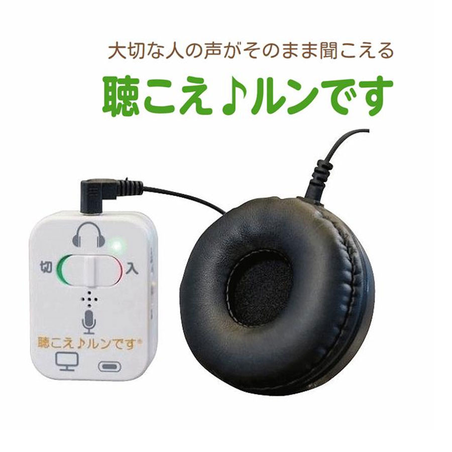 聴こえ♪ルンです 対話補助機器 集音器 楽天市場】対話補助機器 聴こえ♪ルンです【初回生産限定