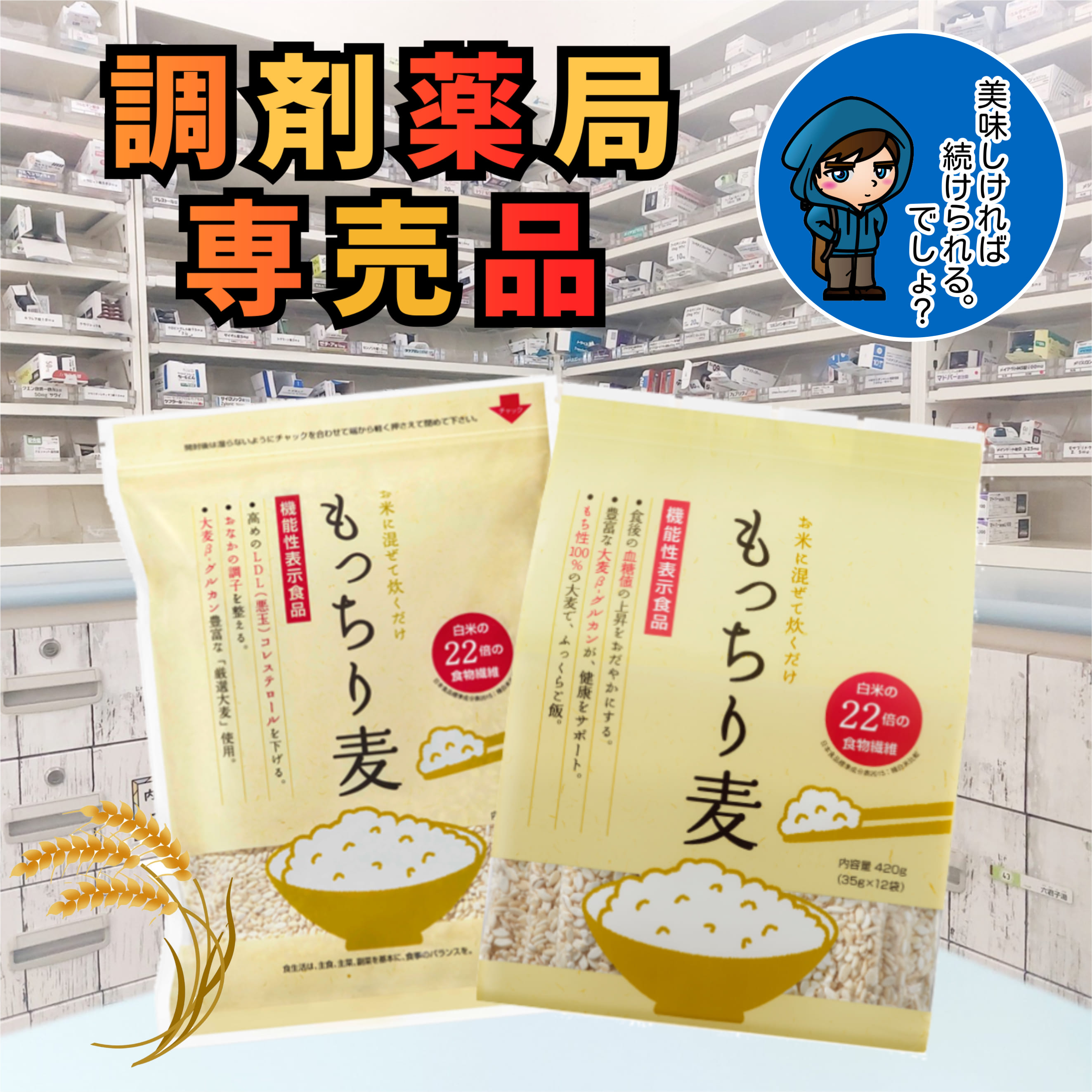 【 保険調剤薬局 限定商品 】 もっちり麦　600g ／ポーションタイプ 420g（35g×12袋） 薬局 麦 薬剤師 おすすめ もち麦 国産 もち麦ご飯 調剤薬局限定 食物繊維 ダイエット βグルカン