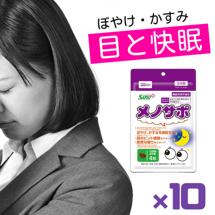 メノサポ 10袋　目と快眠をサポート 機能性表示食品 カプセル 120粒入 1日4粒 機能性表示食品 機能性関与成分 ルテイン ゼアキサンチン クロセチン ブロッコリー4株分 睡眠の質 ピント調節 ぼやけ 眼精疲労軽減｜にじいろたまごのお店