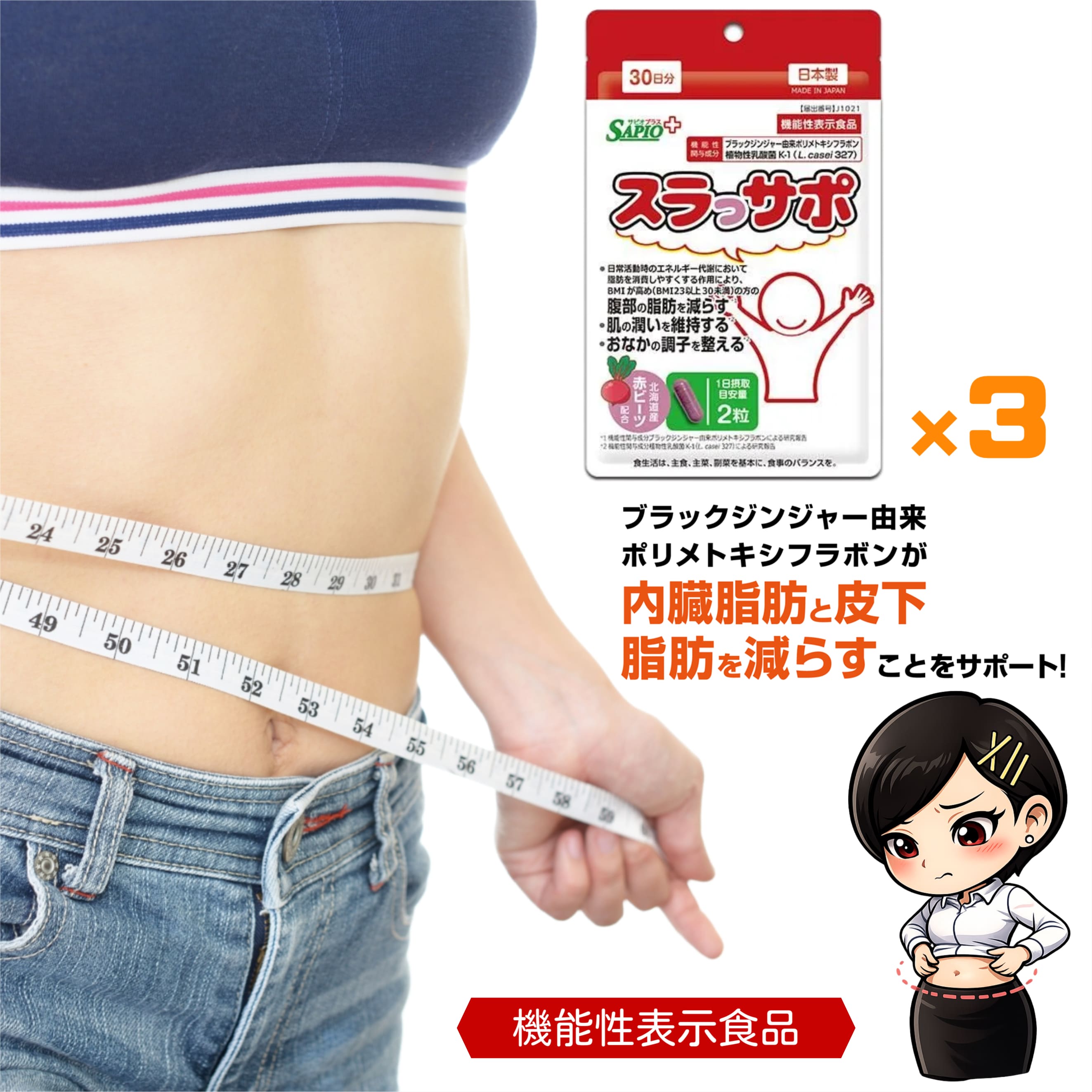 【機能性表示食品】 スラっサポ ６０カプセル ３袋 トイメディカル 日本製 ブラックジンジャー由来ポリメトキシフラボン ブラックジンジャー 植物性乳酸菌 乳酸菌 腸内環境 肌の潤い BMIが高め 内臓脂肪 腹部脂肪 ダイエット