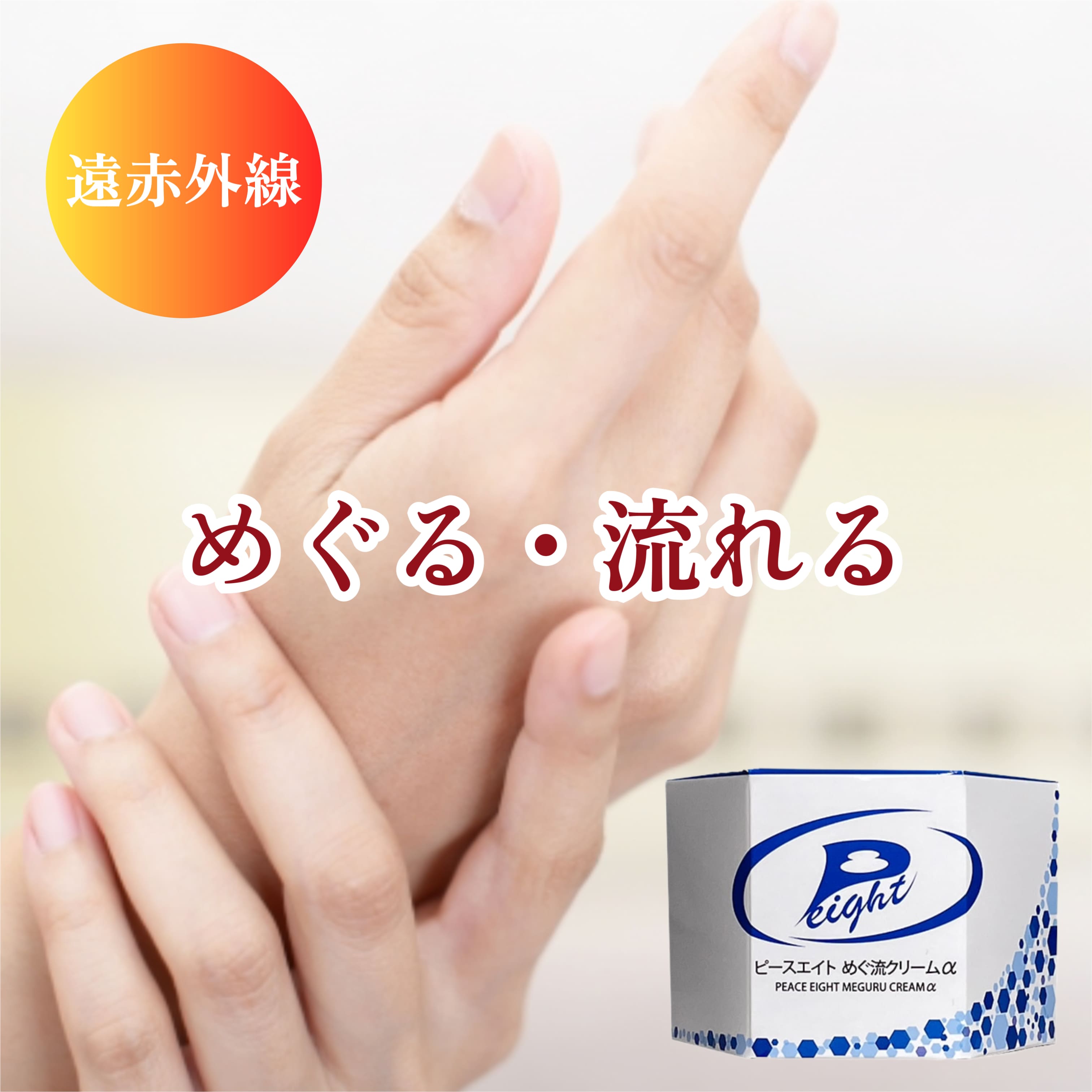 楽天市場】ピースエイト めぐ流クリーム α 100g 冷え性 冷え対策