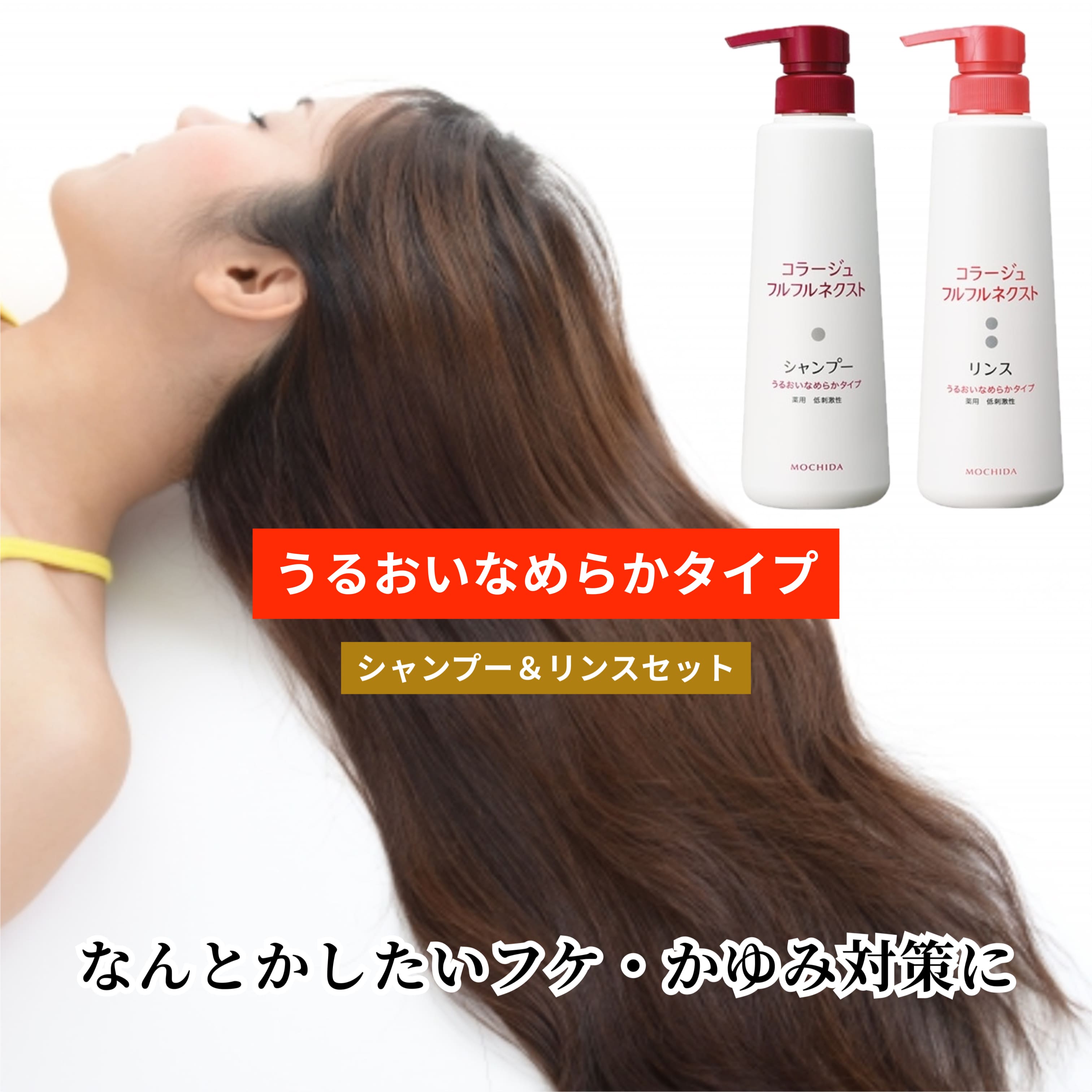 ＼シャンプー＆リンスSET／ コラージュフルフルネクストシャンプー コラージュフルフルネクストリンス うるおいなめらか 400ml 医薬部外品 持田 持田製薬 薬用 低刺激性 無香料 無色素
