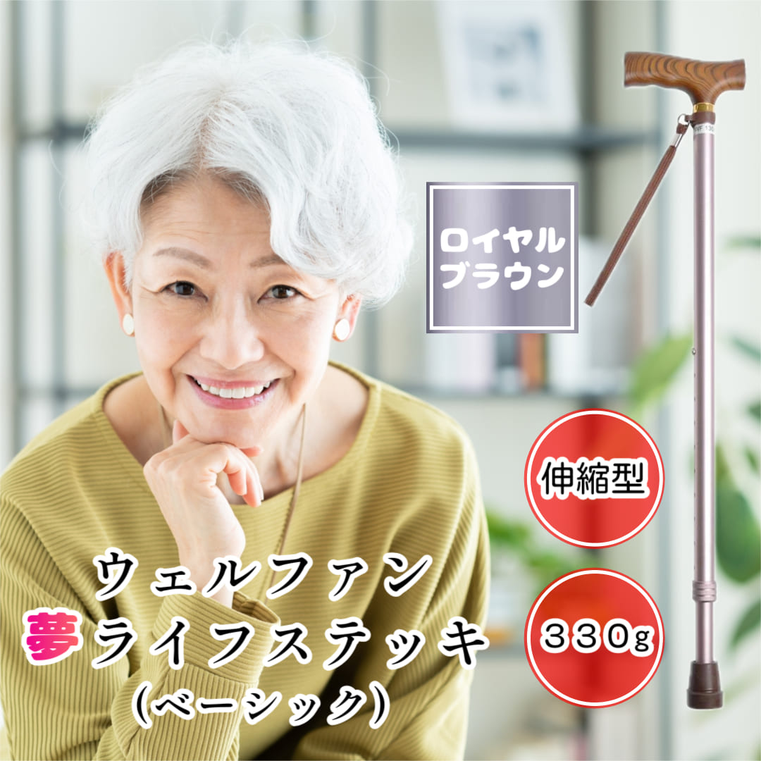 【楽天市場】夢ライフステッキ 伸縮型 ベーシックタイプ ロイヤルブラウン 杖 ステッキ おしゃれ 無地 軽量 ウェルファン 夢 ライフステッキ