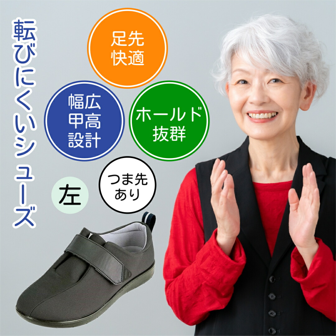 【楽天市場】左足 PH転びにくいｼｭｰｽﾞ つま先有/黒/左SS（22.0～22.5cm） オオサキメディカル 転びにくいシューズ（つま先有