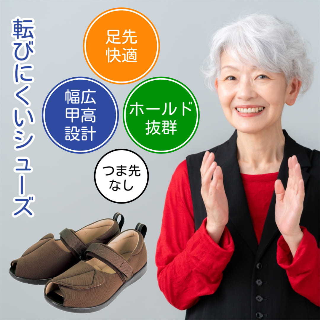【楽天市場】PH転びにくいｼｭｰｽﾞ つま先無/茶 オオサキメディカル 転びにくいシューズ（つま先なし） プラスハート 茶 ブラウン：にじいろ