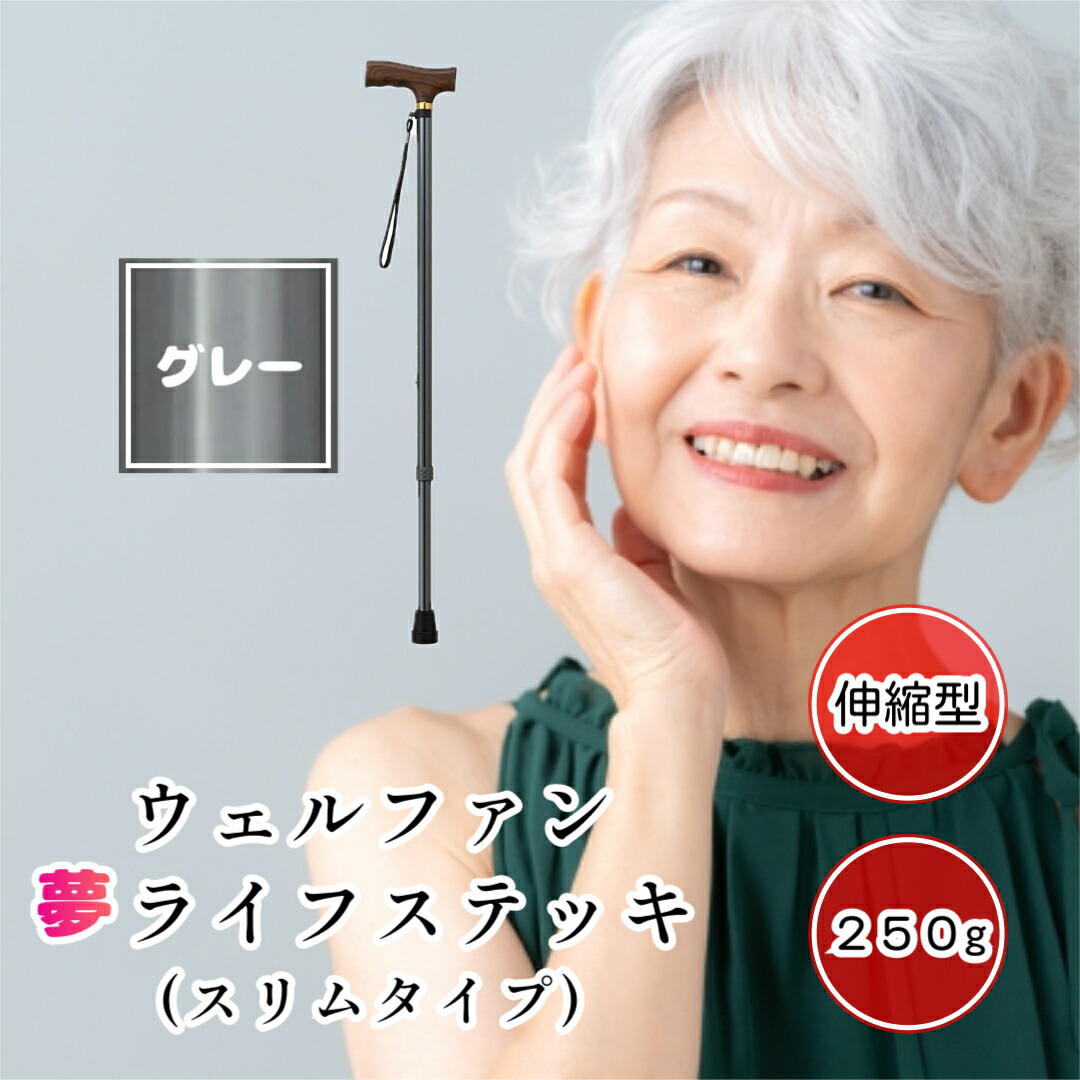 【楽天市場】夢ライフステッキ 伸縮型 スリムタイプ グレー 杖 ステッキ おしゃれ 無地 軽量 ウェルファン 夢 ライフステッキ ※一本杖
