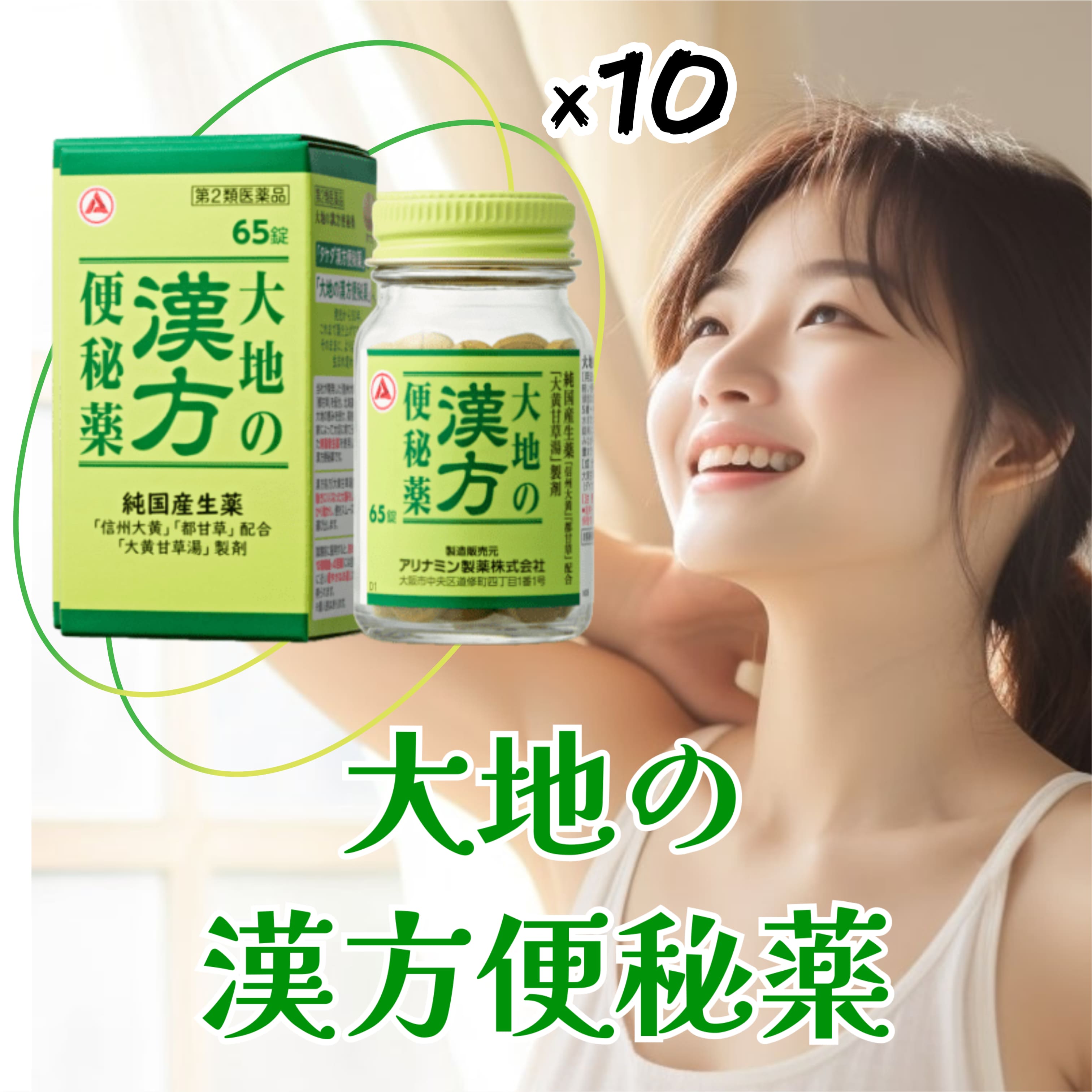 10個セット 【第2類医薬品】 大地の漢方便秘薬 65錠入 便秘 便秘解消 便秘を改善 する 薬 どっさり 薬局 生薬 便秘錠 タケダ漢方胃腸薬 便秘 お腹の張り 腹部膨満 信州大黄 都甘草 大黄甘草湯 大黄 甘草 医薬品 漢方 漢方便秘薬 便秘薬 生薬 国産