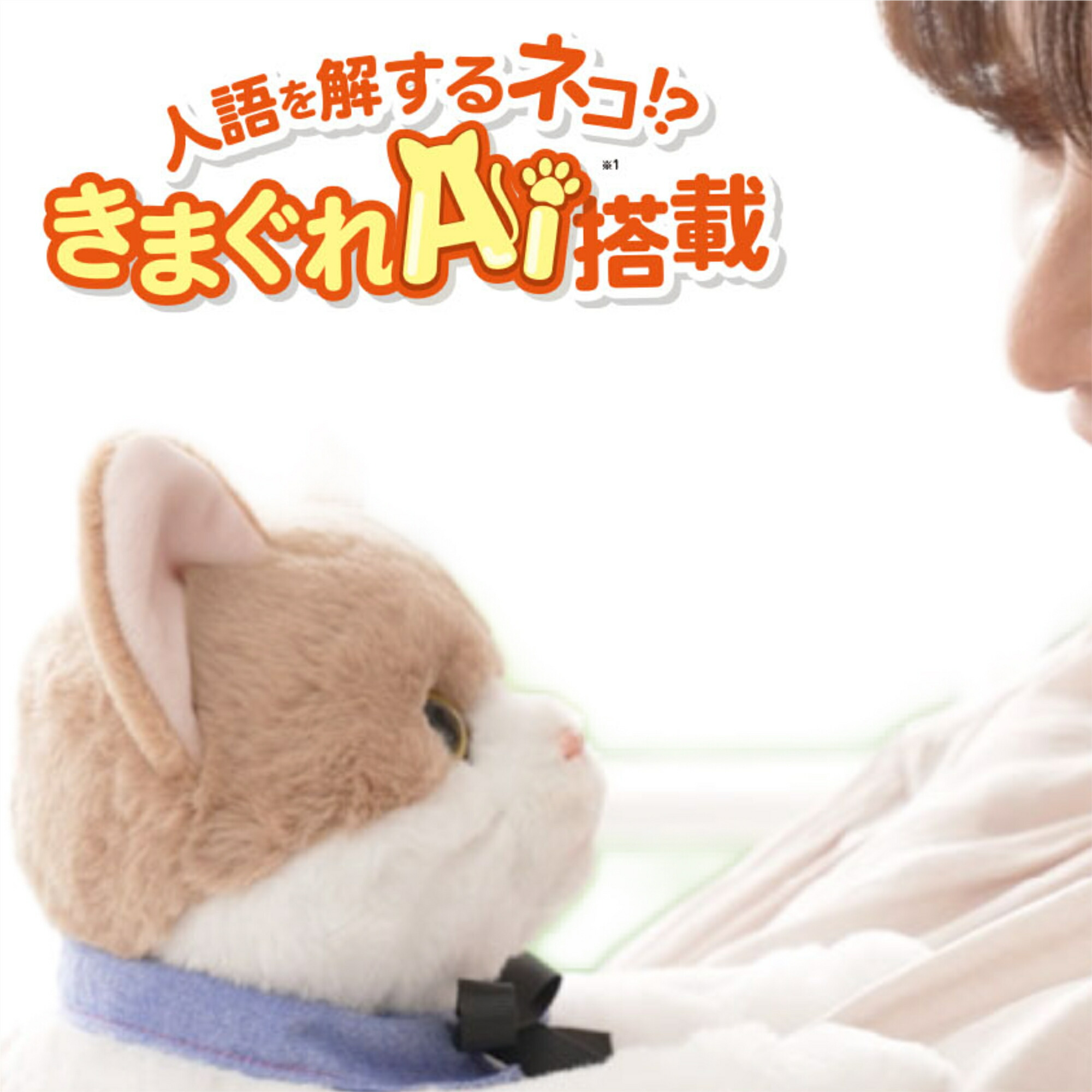 なごみケーションにゃんこ　AI搭載ぬいぐるみ なごみケーションにゃんこ ぬくもりのお部屋