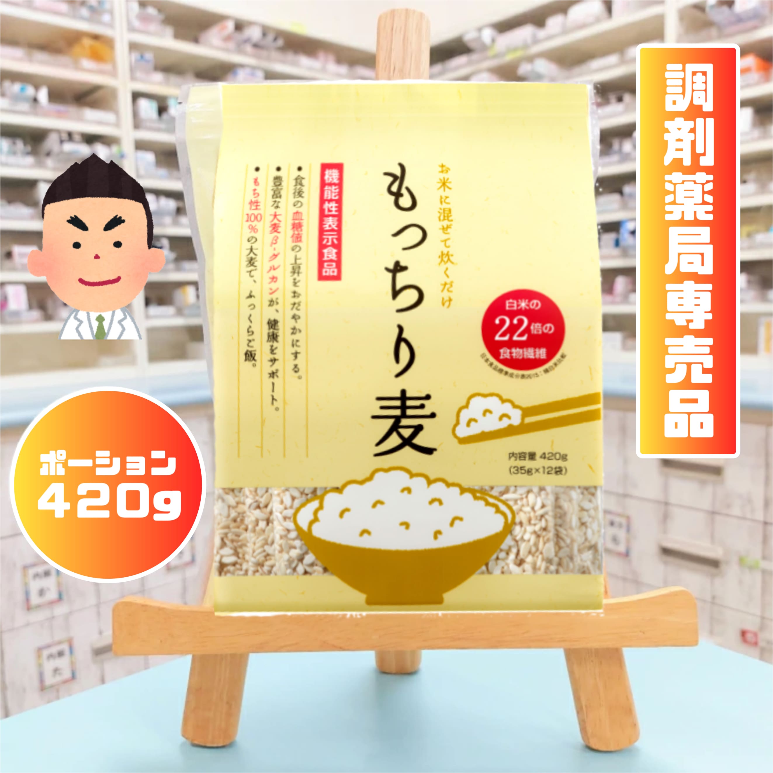 ＼ 保険調剤薬局 限定商品 ／ もっちり麦 ポーションタイプ 420g（35g×12袋） 薬局 国産 麦 薬剤師 おすすめ もち麦 もち麦ご飯 調剤薬局限定 食物繊維 ダイエット βグルカン 限定
