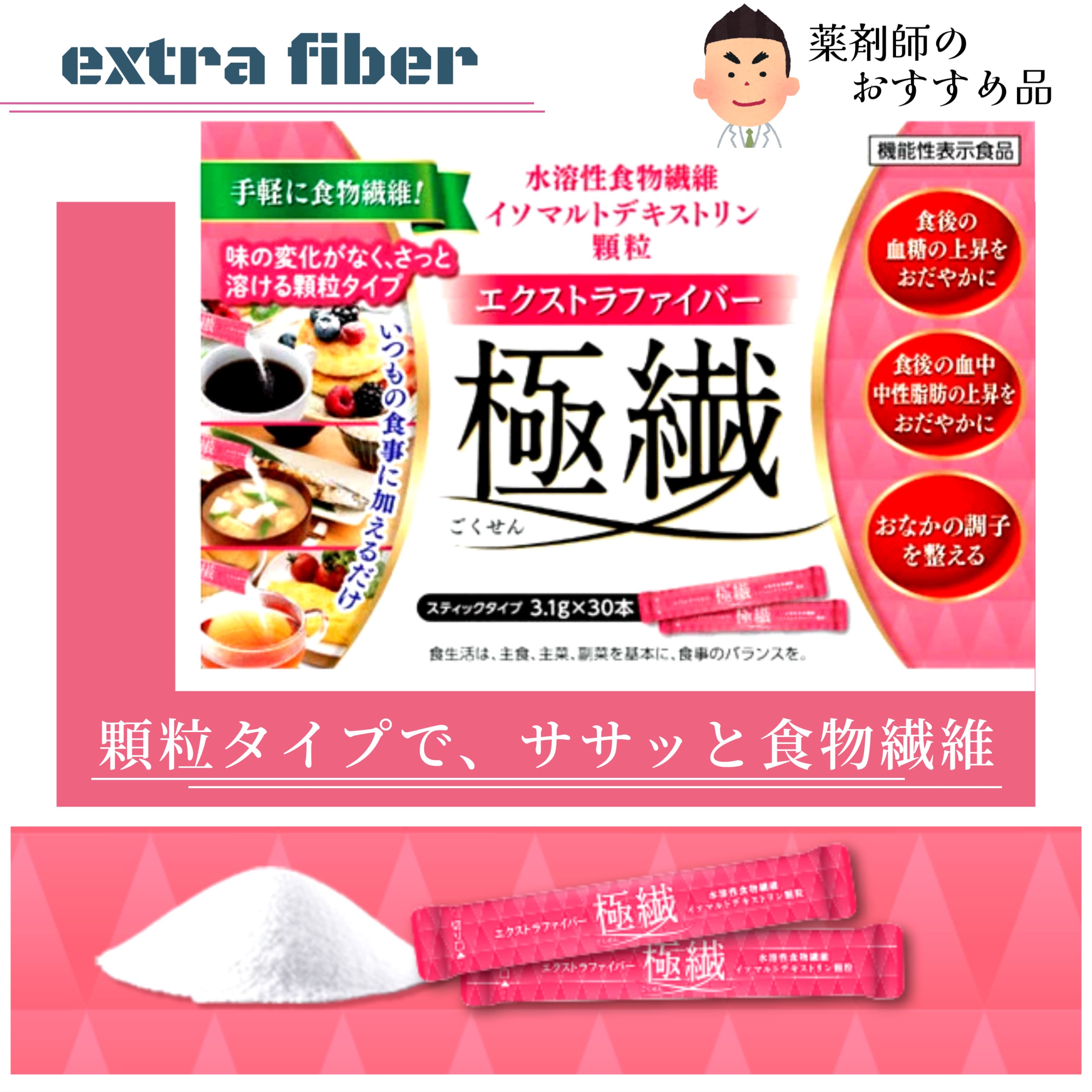 エクストラファイバー 極繊 3.1g×30本 機能性表示食品 リードヘルスケア エクストラファイバー極繊 ごくせん画像