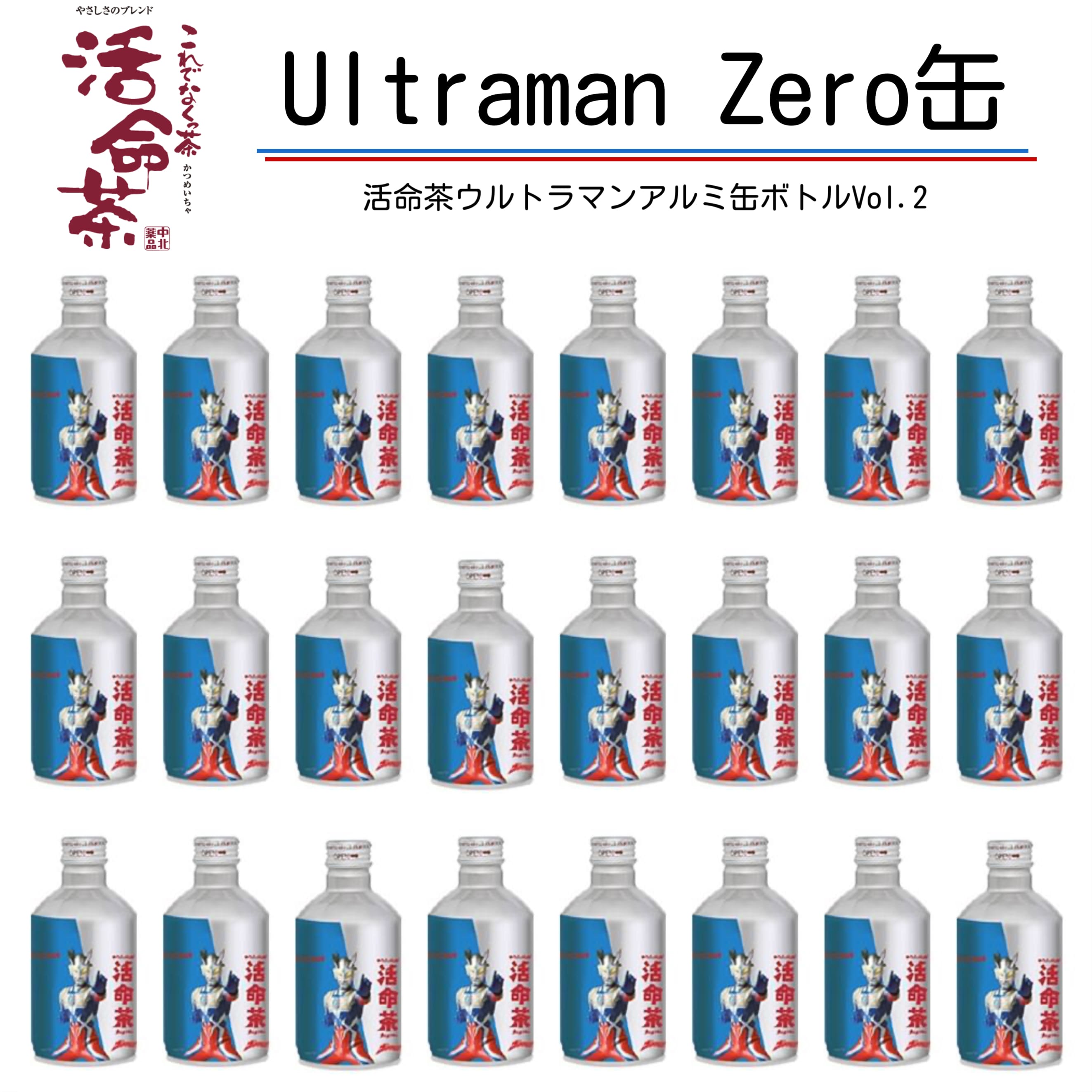 ＼ 活命茶 ウルトラマンｚｅｒｏ 限定 デザイン ボトル ／ 活命茶アルミボトル缶（ウルトラマンｚｅｒｏ） 275ｇＸ24本 1ケース ウルトラマンZERO ウルトラマンゼロ 健康茶 お茶 中北薬品 24本入り 烏龍茶 ほうじ茶 はとむぎ茶 ハブ茶 ジャスミン茶