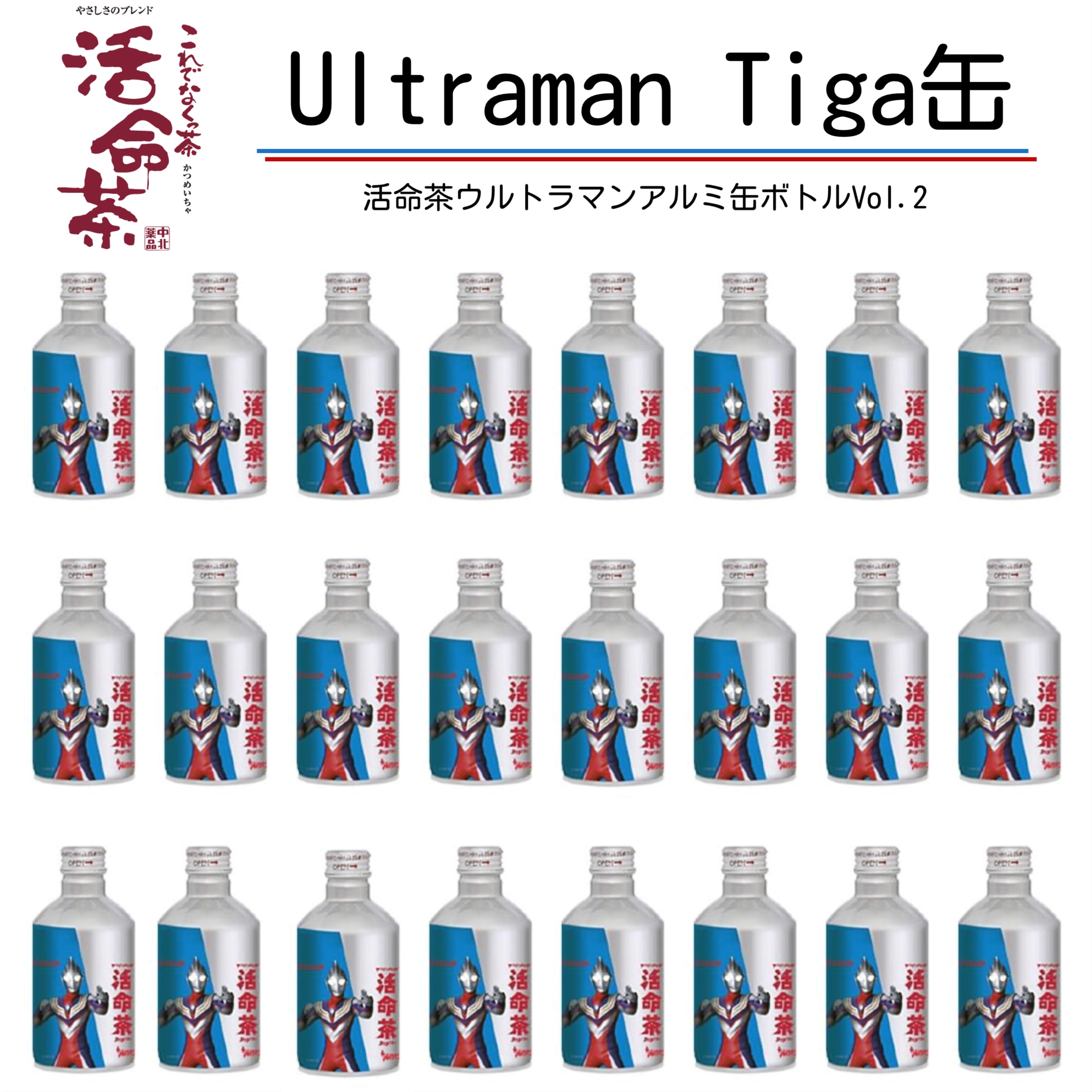 ＼ 活命茶 ウルトラマンｔｉｇａ 限定 デザイン ボトル ／ 活命茶アルミボトル缶（ウルトラマンｔｉｇａ） 275ｇＸ24本 ウルトラマンtiga 限定 ウルトラマンティガ 健康茶 お茶 中北薬品 24本入 烏龍茶 ほうじ茶 はとむぎ茶 ハブ茶 ジャスミン茶 4,330円