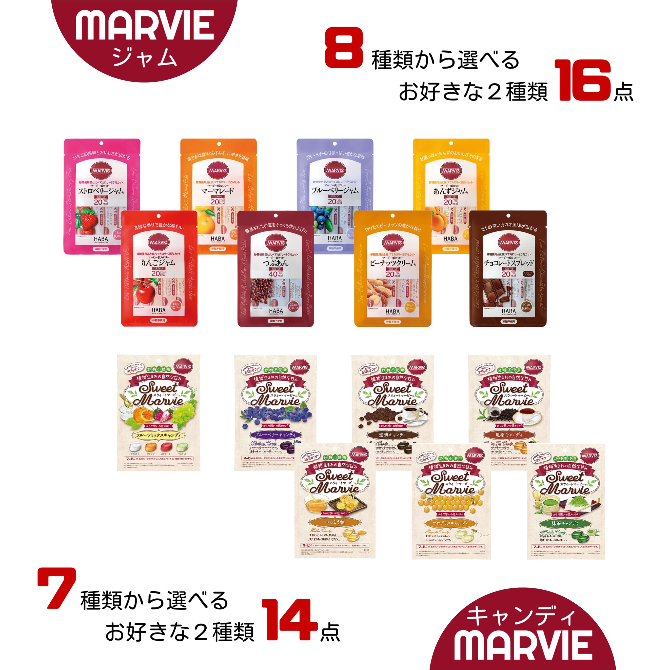 薬剤師推薦！調剤薬局の人気商品 マービー オリジナルセット マービージャム （８種の中からお好きな２種１６点）マービーキャンディ （７種の中からお好きな２種１４点） 砂糖不使用 ジャム キャンディ 小分け 使い切り セット 低カロリー ダイエット 低カロリー甘味料