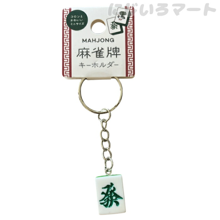 お値下げヴィンテージ麻雀 楽天市場】役満 麻雀牌 字一色（ツーイーソー） ワイヤー式 キー