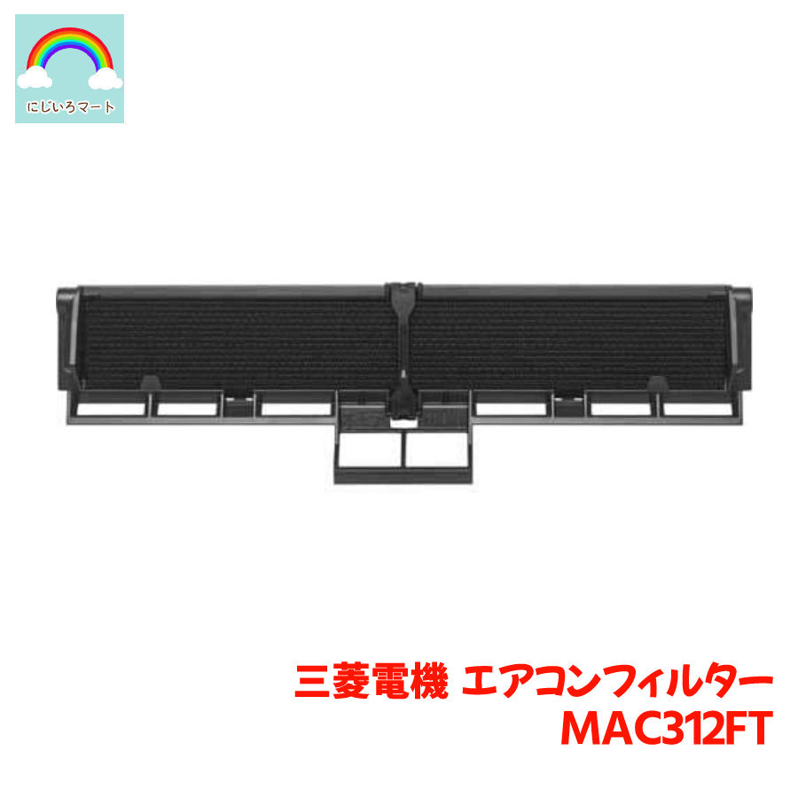 楽天市場 三菱 エアコン用 空気清浄フィルター アレル除菌脱臭空清フィルター Mac 312ft にじいろマート