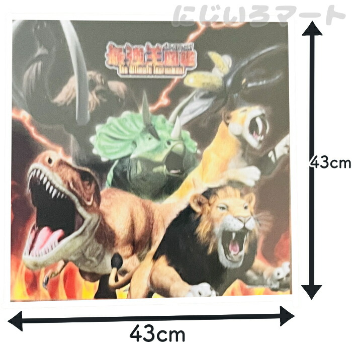 マルチクロス 最強王図鑑 4510085534827 ランチクロス 布 弁当 包み ランチョンマット クロス キャラクター 恐竜 ダイナソー ジュラシック 動物 ライオン 男の子 男児 マンモス カブトムシ ヘラクレスオオカブト トリケラトプス ティラノサウルス 正方形画像