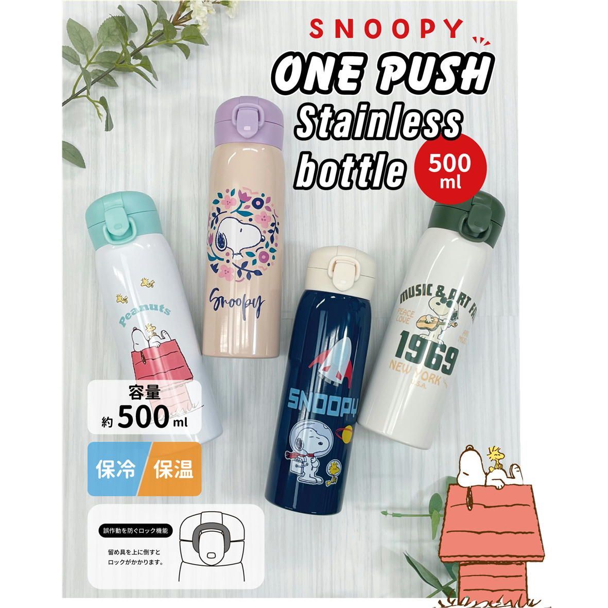 楽天市場】キャラクター スヌーピー ワンタッチ ステンレスボトル