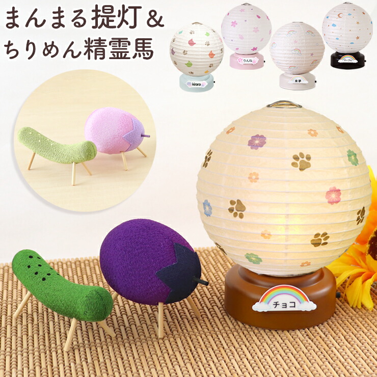 【クーポン有】 ペット お盆 ペット 盆提灯 精霊馬 ミニサイズ コードレス ペット 提灯 ネーム付『まんまる提灯』『ちりめん細工精霊馬』 ぺット お盆 お迎え セット ペット お盆飾り ペット 初盆 新盆 お供え ペット 盆提灯 ペット供養