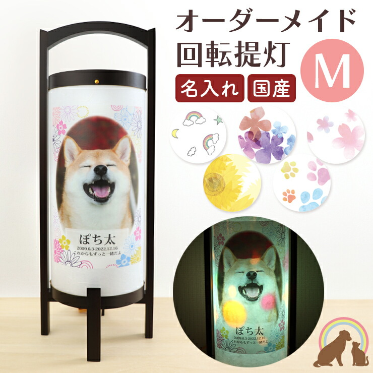 【クーポン有】 ペット お盆 ペット 盆提灯 ミニサイズ ペット 提灯 ペット提灯 回転する灯り オーダーメイド Mサイズ 写真・名入れ ペット お盆提灯 ペット供養 犬 猫 ペット お盆飾り お盆用品 初盆 新盆 ペット 盆ちょうちん