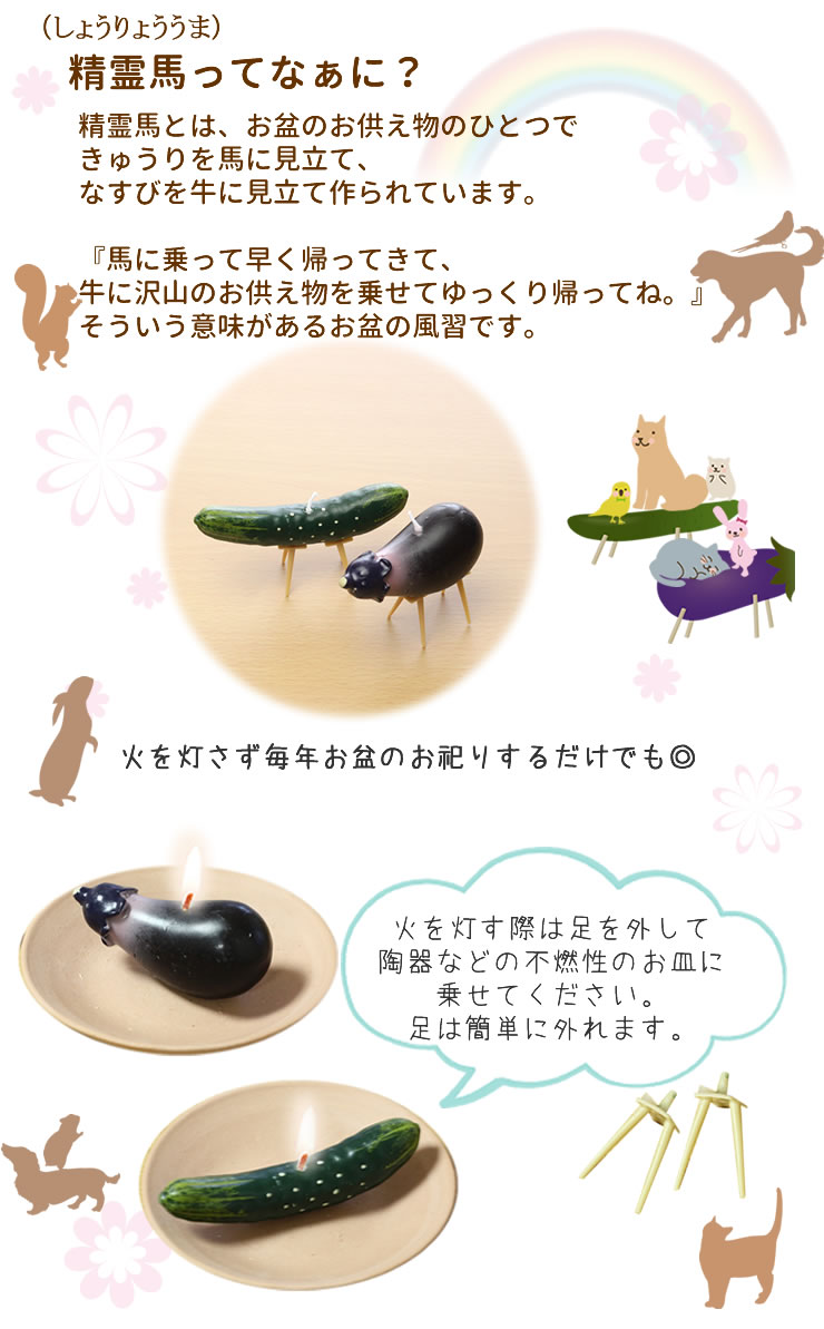 【楽天市場】ペット お盆 ペット 仏具 『精霊馬キャンドル』ナス きゅうり なす 迎え火 送り日 ペット仏壇 ペット 初盆 新盆 ローソク ろうそく お供え お悔み 安全 かわいい お盆 お 【楽天市場】ペット お盆 ペット 仏具 『精霊馬キャンドル』ナス きゅうり なす 迎え火 送り日 ペット仏壇 ペット 初盆 新盆 ローソク ろうそく お供え お悔み 安全 かわいい お盆 お