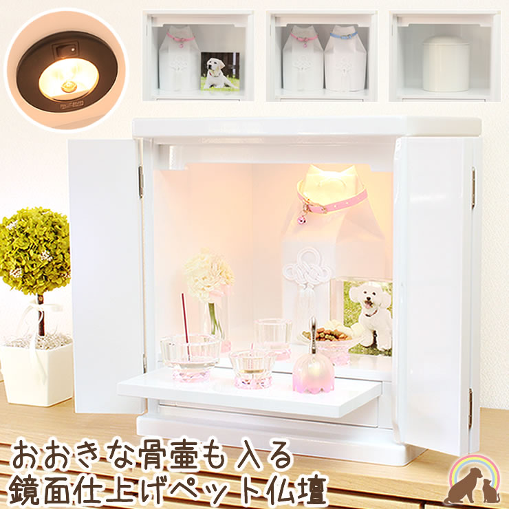 ペット 仏壇 2寸 3寸 4寸 5寸 6寸 かわいい の骨壷が納められる真っ白なペット仏壇 ダウンライト付 プレミアムホワイト ペット仏具 ホワイト メモリアルボックス 供養 白 遺品 遺骨 骨壷 高さ22cm メーカー再生品 白
