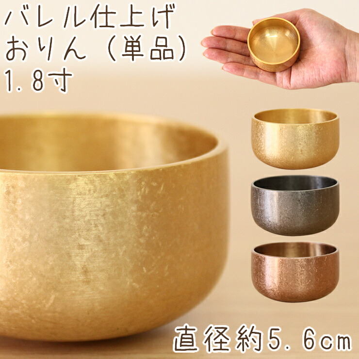 ラッパ 仏具 おりん ペット おりん 1 8分厘 バレル処理 ミニおりんリン 買い替え ミニ カンパナ 撞鐘 仏具 仏壇 ペット めんこい ちいさい おりん Barlo Com Br