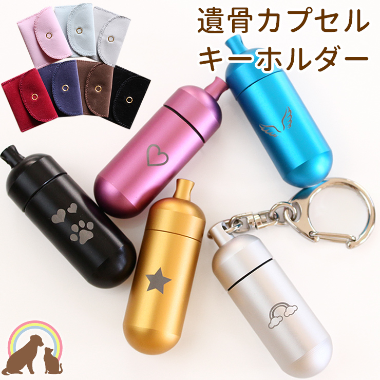 専用　ペット　かわいい遺骨キーホルダー　カプセル　薬入れ ペット 遺骨 キーホルダー カプセル小 ペット遺骨カプセル