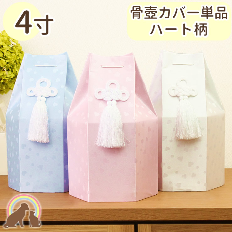 楽天市場】ペット 骨袋 骨壷カバー 覆袋 「ハート柄」6寸サイズ 骨壷用