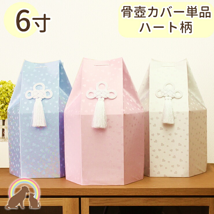 楽天市場】ペット 骨袋 骨壷カバー 覆袋 「ハート柄」4寸サイズ 骨壷用