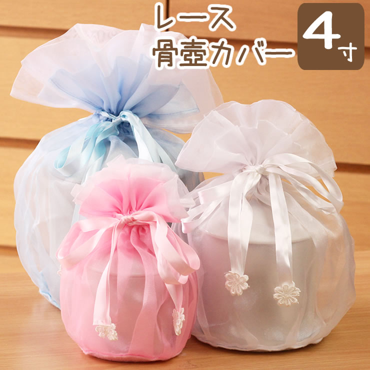 骨壷 覆い袋セット 7寸 ブルーフリル （ティアードレース） 骨壷カバー 骨壷 骨壺 カバー 覆い袋 骨袋 7寸 人間 赤ちゃん