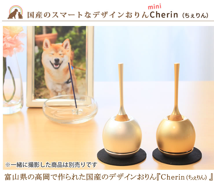 仏具 おりん ミニ りん 国産のデザインおりん Cherin ちぇりん ペット Sサイズ ミニ ペット 仏壇 りん かわいい 鐘 鈴 仏具 チェリン ちいさい 犬 猫 うさぎ お盆 お彼岸 命日 ペット仏具 ペット供養