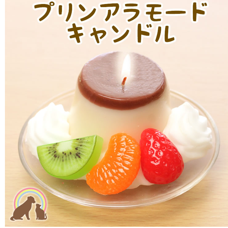 【特価10％オフ】　ペット仏具　本物そっくり　供養　ローソク　お盆　お彼岸　ろうそく　ありがとう　お供え　お悔み　短い　かわいい　安全　文字　命日　誕生日　甘い香りのプリンアラモードキャンドルペット仏壇　かわいい