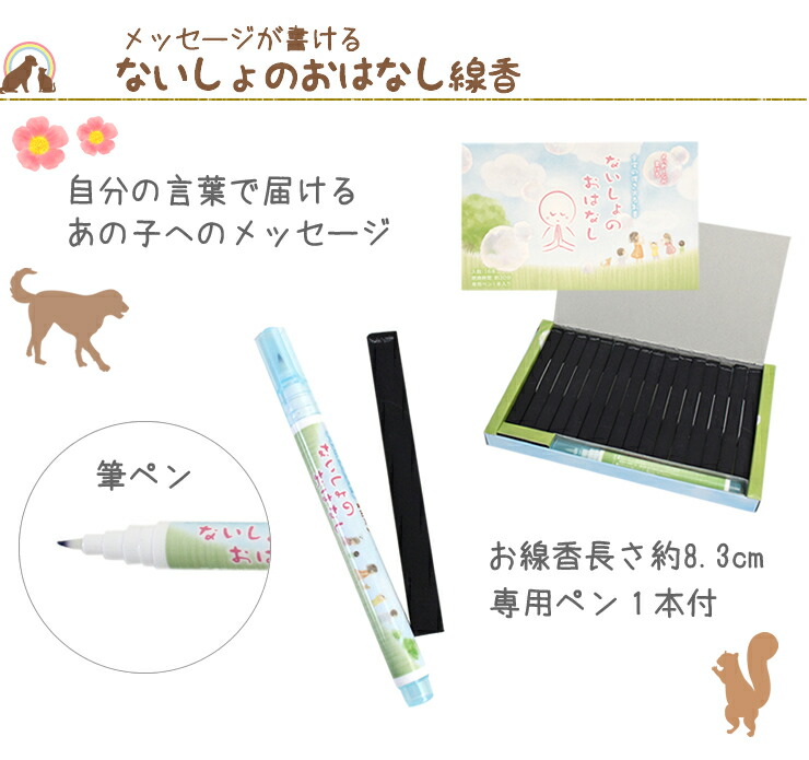 メーカー包装済】 NHKで紹介 メール便OK ペット仏具 線香 メッセージが書ける ないしょのおはなし線香 ミニサイズ 浮き出る言葉16本入り  しゃぼんの香り内緒のお話 ミニ線香 ミニお香 ペット仏壇 お供え whitesforracialequity.org