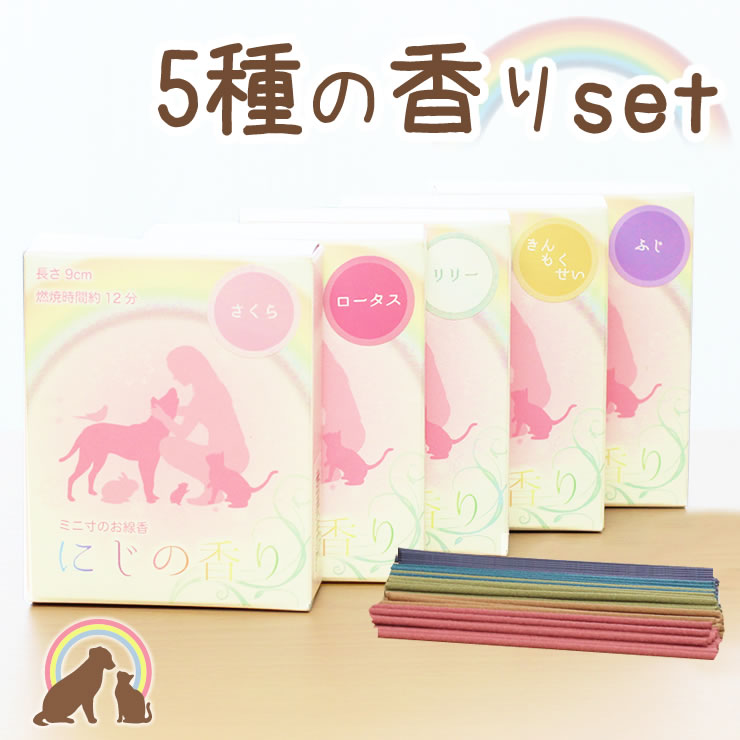 ペット 仏具 鈴蘭 ミニ寸 すずらん 5種の香りセット 藤 のお線香 桜 9cm ミニサイズ 蓮 金木犀 にじの香り