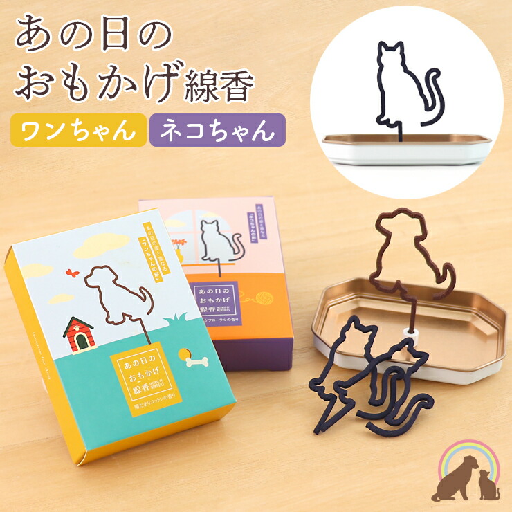 楽天市場】ペット仏具 ペット 線香 あの日のおもかげ線香 お線香