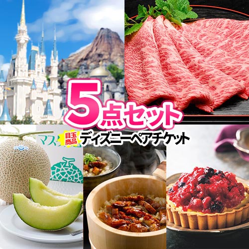 一番人気物 その他 景品セット 結婚式二次会 ボウリング大会 目録 セット ビンゴ 二次会 商品引換券 5点セット 景品 豪華 ディズニーペアチケット 景品 二次会 二次会景品 ビンゴ コンペ景品 コンペ 2次会 ビンゴ景品 ゴルフコンペ チケット ディズニーランド ゴルフ景品