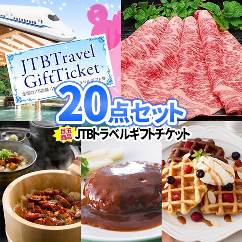 ビンゴ 景品 20点セット トラベルギフトチケット 松阪牛 | 二次会 忘年会 景品 セット お肉 ボウリング大会 結婚式二次会 景品セット ディズニー 旅行 ゴルフ パネル ゴルフコンペ ビンゴゲーム コンペ 賞品 会社 行事 イベント 社内 賞 パーティ 懇親会 送別会 謝恩会