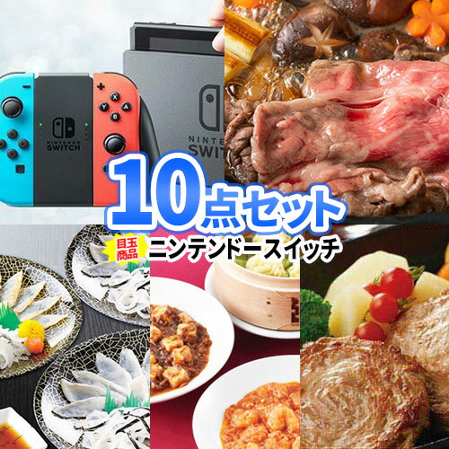 二次会 景品 ニンテンドースイッチ 手軽 目録 セット お肉 賞品 ビンゴ景品 二次会景品 結婚式 ゲーム 忘年会 商品引換券 景品セット 会社 ビンゴ ボウリング大会 10点セット コンペ景品 ゴルフ 披露宴 ゴルフコンペ 結婚式二次会 ゴルフ景品