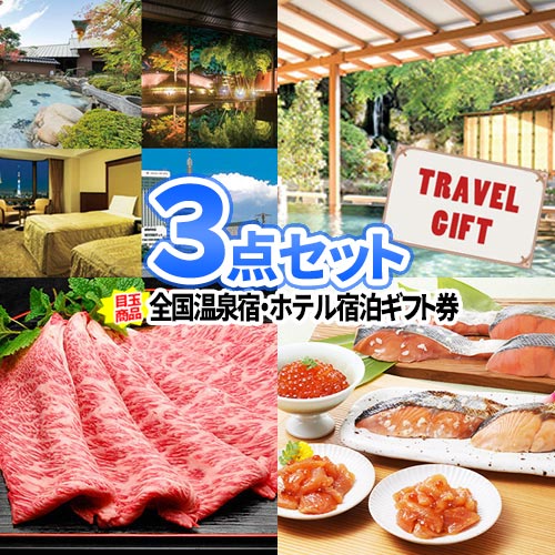 忘年会 景品 温泉 ホテル 宿泊券 松阪牛 景品 3点セット 商品引換券 | 景品セット 二次会 忘年会 景品 ビンゴ 目録 ボウリング大会 結婚式二次会 二次会景品 ゴルフ景品 結婚式 ゴルフコンペ パネル ビンゴ景品 肉 ゴルフ 松坂牛 コンペ 賞品 抽選会 温泉宿泊 旅行 ギフト
