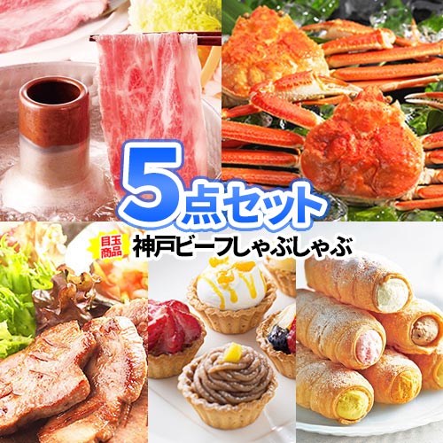 食品 神戸ビーフ かに 景品 5点 セット 商品引換券 あす楽 目録 パネル | 忘年会 景品 ビンゴ セット お肉 ボウリング大会 景品セット ゴルフ景品 結婚式 二次会 景品 披露宴 ゴルフコンペ ビンゴゲーム 景品 コンペ 賞品 グルメ 社内行事 会社 イベント 新年会 親睦会